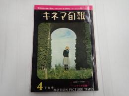キネマ旬報 №283 1961年4月下旬号
