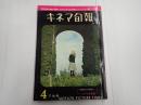 キネマ旬報 №283 1961年4月下旬号