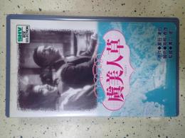 映画VHS 虞美人草