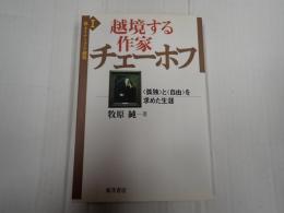越境する作家　チェーホフ