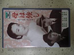 映画VHS 母は強し(嘆きの巻・喜びの巻)