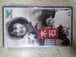 映画VHS 木石