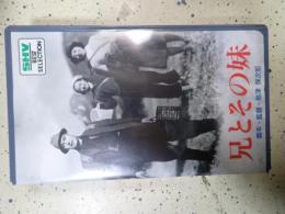 映画VHS 兄とその妹