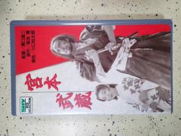 映画VHS 宮本武蔵（１９４４）