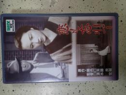 映画VHS 恋も忘れて