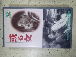 映画VHS 或る女(1942)