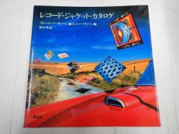 レコード・ジャケット・カタログ