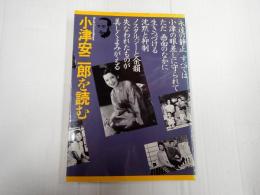 ブック・シネマテーク5 小津安二郎を読む