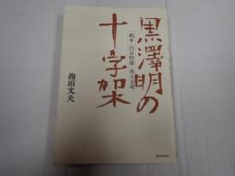 黒澤明の十字架