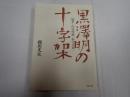 黒澤明の十字架