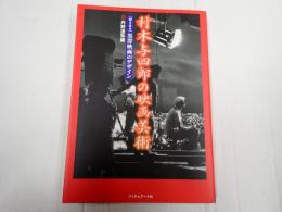 村木与四郎の映画美術　