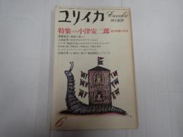 ユリイカ 1981年6月号 特集＊小津安二郎