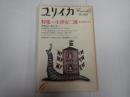 ユリイカ 1981年6月号 特集＊小津安二郎