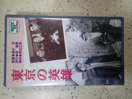 映画VHS 東京の英雄