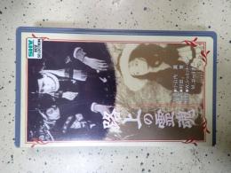 映画VHS 路上の霊魂