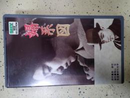 映画VHS 婦系図（1934年）