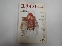 ユリイカ 1992年10月号　特集＊溝口健二 あるいは日本映画の半世紀