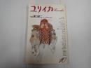 ユリイカ 1992年10月号　特集＊溝口健二 あるいは日本映画の半世紀