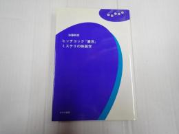 ヒッチコック『裏窓』ミステリの映画学