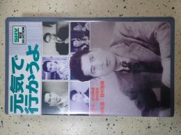 映画VHS 元気で行かうよ