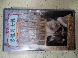 映画VHS 男性対女性