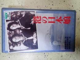 映画VHS 港の日本娘
