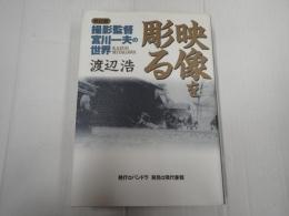 改訂版 映像を彫る