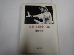 監督 小津安二郎