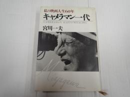 キャメラマン一代