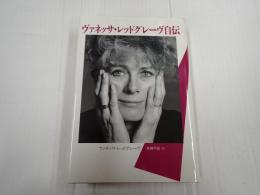 ヴァネッサ・レッドグレーヴ自伝