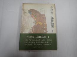 小津安二郎作品集Ⅰ