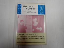 映画にとって音とはなにか