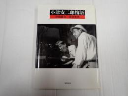 リュミエール叢書1 小津安二郎物語