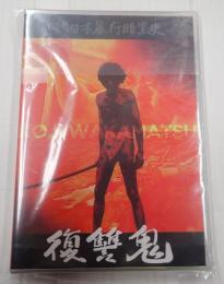 DVD 新日本暴行暗黒史　復讐鬼