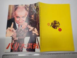 映画パンフレット（大阪版） パリ大混戦