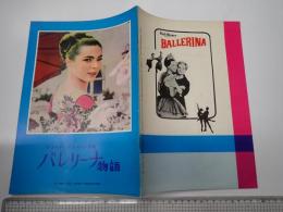 映画パンフレット（大阪版） バレリーナ物語