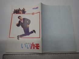 映画パンフレット 底抜け いいカモ