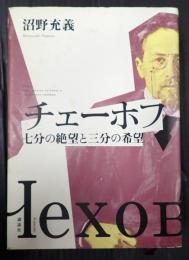  チェーホフ 七分の絶望と三分の希望