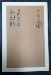 朝日選書500 夢幻能