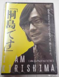 DVD 「桐島です」