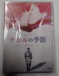 DVD テロルの季節