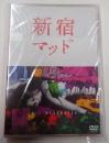 DVD 新宿マッド
