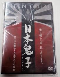 DVD 日本鬼子(リーベンクイズ)