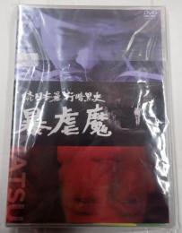 DVD 続日本暴行暗黒史　暴虐魔