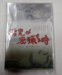 DVD 胎児が密猟する時