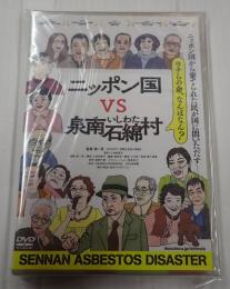 DVD ニッポン国ｖｓ泉南石綿村
