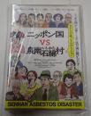 DVD ニッポン国ｖｓ泉南石綿村