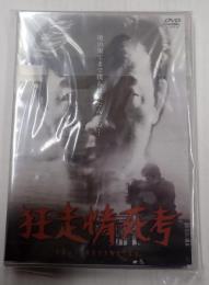 DVD 狂走情死考