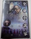 DVD 全身小説家