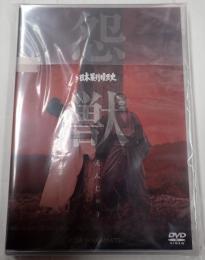 DVD 日本暴行暗黒史　怨獣